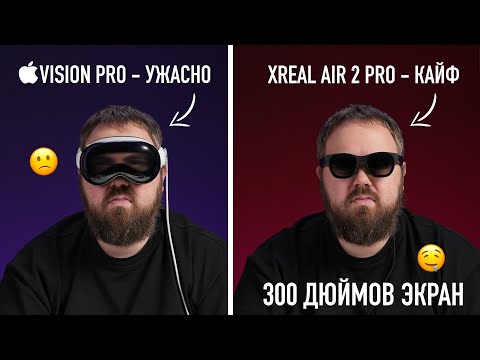 Видео: Экран 300 дюймов на носу, Apple Vision Pro больше не нужен. Распаковка Xreal Air 2 Pro...