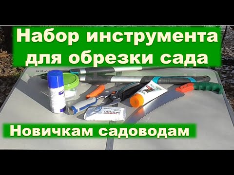 Видео: Набор инструмента для обрезки сада