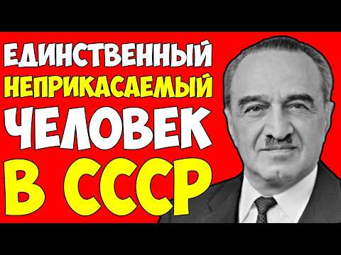 Видео: МИКОЯН: ВОТ почему СТАЛИН не трогал его — Единственный, кто жил от Ленина до Брежнева БЕЗ репрессий!