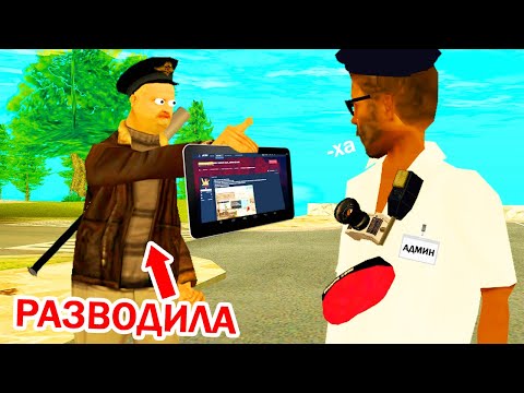 Видео: НАГЛЫЙ КИДАЛА НАПИСАЛ НА МЕНЯ ЖАЛОБУ в GTA SAMP