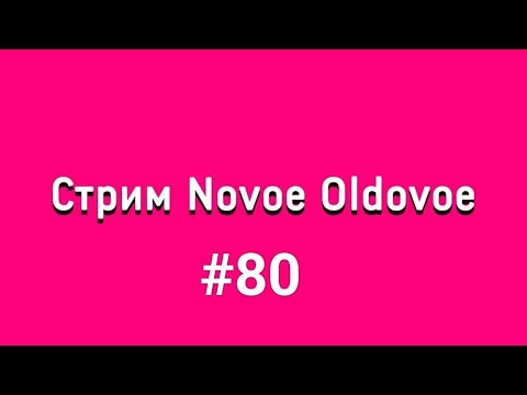 Видео: Novoe Oldovoe стрим #80 [6.06.2021]