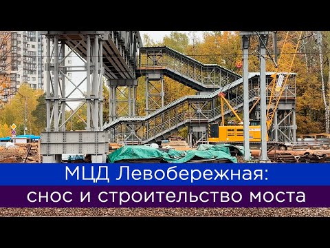 Видео: МЦД Левобережная: снос и строительство моста