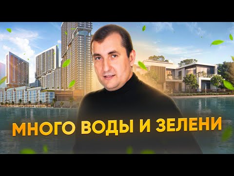 Видео: Жалею, что не купил здесь квартиру раньше! SOBHA HARTLAND в Дубае! Всё, что вам нужно знать