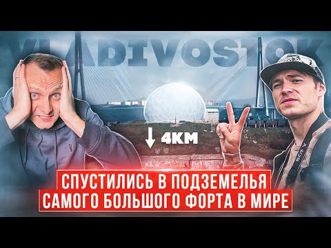 Видео: Подземелья Владивостока | Заброшенный форт 2 Владивостокской крепости | Самый большой в мире