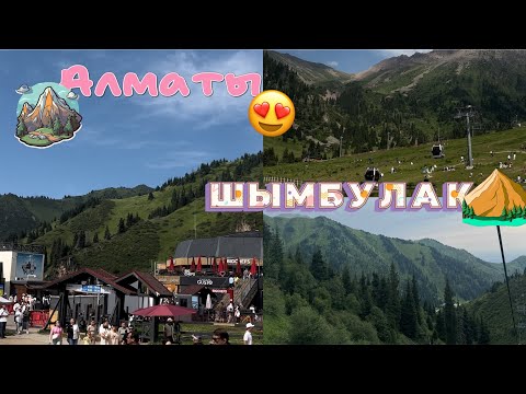 Видео: ШЫМБУЛАК 2024 | Алматы Shymbulak| Канатная дорога😍⛰️🚠🗺️🏕️🏞️😍 #шымбулак