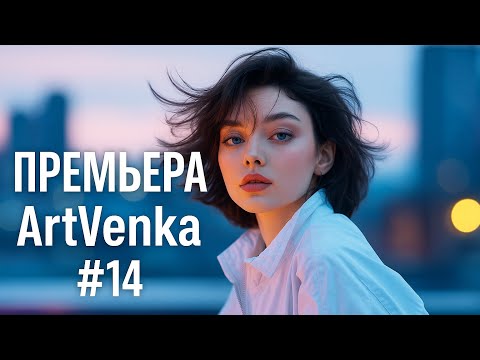 Видео: 🔥 ArtVenka — Премьера треков #14 | От «Сначала — я» до «Сердце знает»