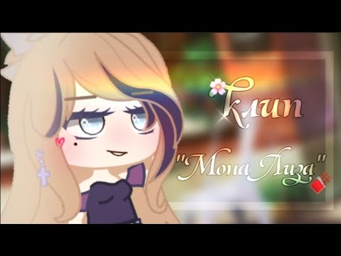 Видео: [☁]клип "Мона Лиза"[☁]гача клуб[☁]я улыбаюсь будто Мона Лиза[☁]{водица}[☁]