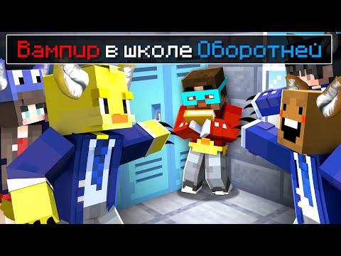 Видео: 😨 Майнкрафт но Я ЕДИНСТВЕННЫЙ ВАМПИР в ШКОЛЕ ОБОРОТНЕЙ!