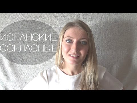 Видео: Урок 2. Испанские согласные