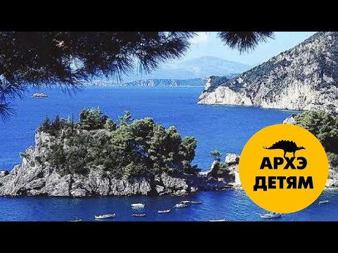 Видео: Легенды и тайны Ионических островов | Александр Хабургаев (выпуск 30)