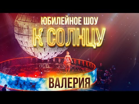 Видео: Валерия @ Crocus City Hall. Юбилейный концерт 2018 (Полный концерт).