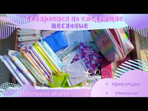 Видео: 💫ПРОКЛАДКИ НА СЛЕДУЮЩИЕ МС |Ноябрь|💫