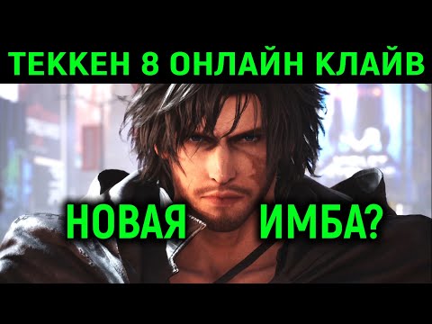 Видео: Клайв Росфилд - новая имба в Теккен 8 ? Tekken 8 Clive Rosfield new