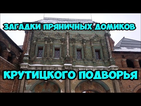 Видео: Загадки пряничных домиков Крутицкого подворья.