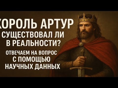 Видео: КОРОЛЬ АРТУР - существовал ли в реальности? | Отвечаем на основании научных данных