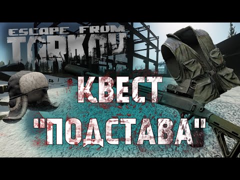 Видео: КАК Я ВЫПОЛНЯЛ КВЕСТ ПОДСТАВА. ТАРКОВ