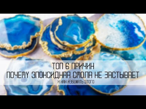 Видео: 6 ПРИЧИН ПОЧЕМУ ЭПОКСИДКА НЕ ЗАСТЫВАЕТ И КАК ЭТОГО ИЗБЕЖАТЬ (РЕШИТЬ)