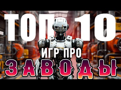 Видео: ТОП 10 ИГР ПРО СТРОИТЕЛЬСТВО ЗАВОДОВ И ПРОИЗВОДСТВО, ПОХОЖИХ НА FACTORIO ЧАСТЬ 2 / ВО ЧТО ПОИГРАТЬ?