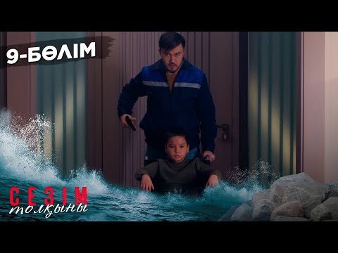 Видео: Сезім толқыны І 9-бөлім