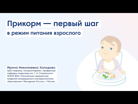 Видео: Прикорм — первый шаг в режим питания взрослого, лекция по детской нутрициологии