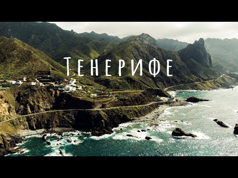 Видео: Тенерифе - самый лучший отдых. Что посмотреть пляжи, города, природа. Большой выпуск