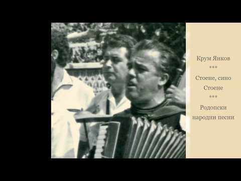 Видео: Крум Янков - Стоене, сино Стоене. Родопски народни песни