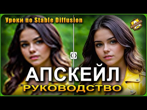 Видео: Upscale или Апскейл в Stable Diffusion / Руководство по масштабированию #stablediffusion