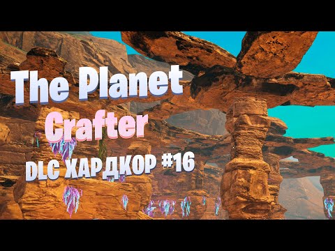 Видео: Новый биом / Исследование и поиск зеленого ящика / DLC / Хардкор #16 / The Planet Crafter