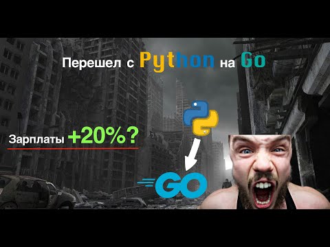 Видео: Уже год перешел с PYTHON на GO. Стоило того? Разница зарплат?