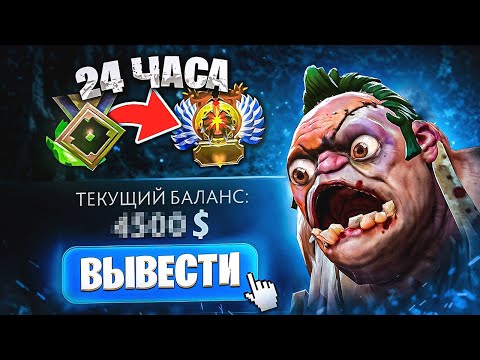 Видео: 24 ЧАСА РАБОТАЮ БУСТЕРОМ DOTA 2 | УЗНАЛ КАК СТАТЬ БОГАТЫМ 😎