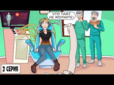 Видео: С моим телом что-то не так \ 3 серия \ Девочка с тайной