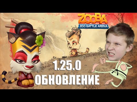 Видео: Тестируем Гейшу Джейд (Geisha Jade)  в Zooba обновлении 1.25.0!