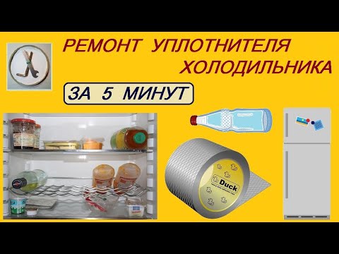 Видео: Быстрый небольшой ремонт УПЛОТНИТЕЛЯ ХОЛОДИЛЬНИКА