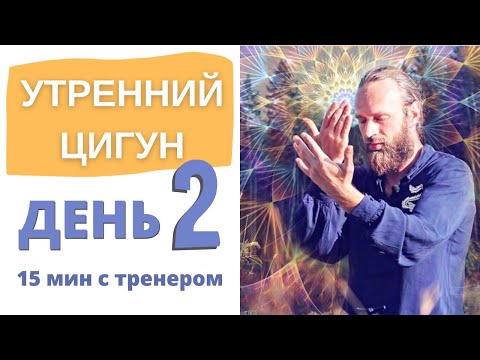 Видео: Утренний ЦИГУН со Станиславом Казаковым |  МАРАФОН День 2