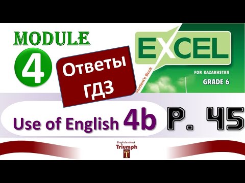 Видео: Excel 6, p 45. Module 4. Use of English 4b. Видеоурок, гдз, ответы {Агылшын 6 сынып 45 бет}