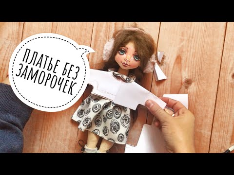 Видео: Выкройка платья для куклы для начинающих