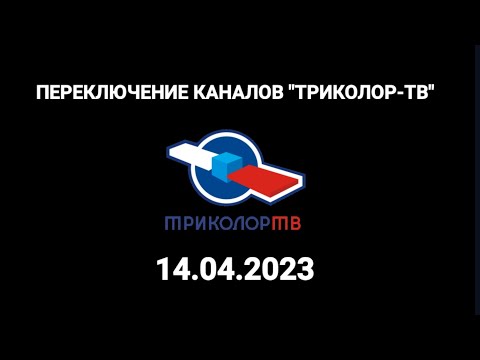 Видео: Переключение каналов (Триколор-ТВ, 14.04.2023)