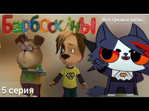 Видео: Барбоскины все грехи и ляпы 5 серия Тест на прочность