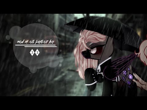 Видео: ` .Пони обработка. ` №33 ч.о