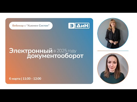 Видео: Вебинар "Электронный документооборот в 2025 году: что нас ждет?" с партнером "Хьюмен Систем"