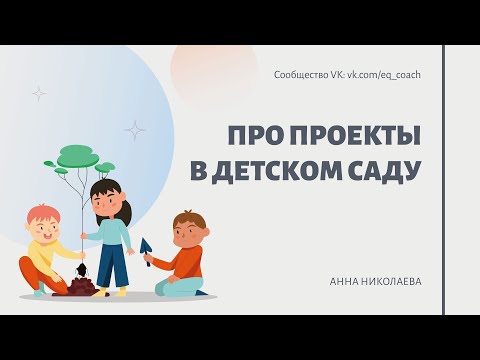 Видео: Про проекты в детском саду