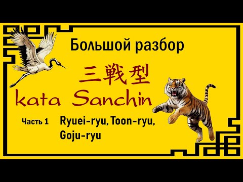 Видео: Большой разбор ката Sanchin. часть 1 Рюэй-рю, Тоон-рю, Годзю-рю