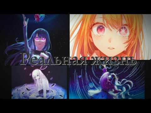 Видео: И зря ты моя девочка плакала… (Ребёнок идола) #amv #edit #oshinoko