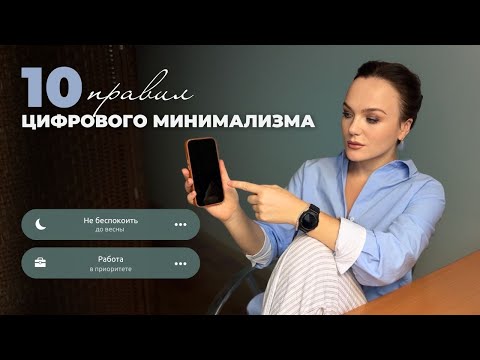 Видео: КАК ПЕРЕСТАТЬ ЗАЛИПАТЬ В ТЕЛЕФОНЕ/ 10 рекомендаций цифрового минималиста