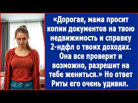 Видео: Дорогая, мама просит копии документов на твою недвижимость и справку 2-ндфл о доходах.