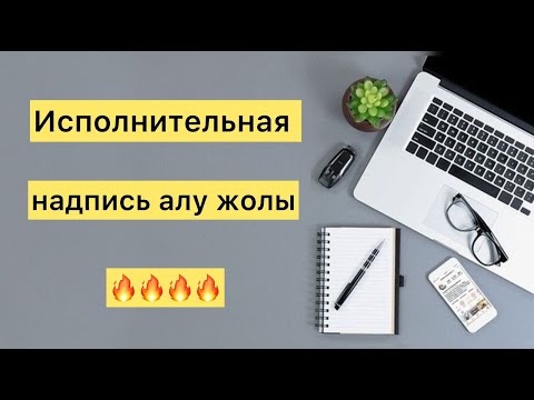 Видео: Арест шешу үшін атқару парағын алу жолы