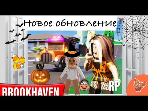 Видео: Halloween обзор обновления🎃Brookhaven РП