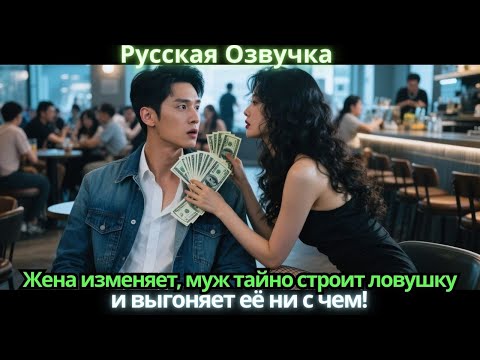 Видео: Жена изменяет, муж тайно строит ловушку и выгоняет её ни с чем!
