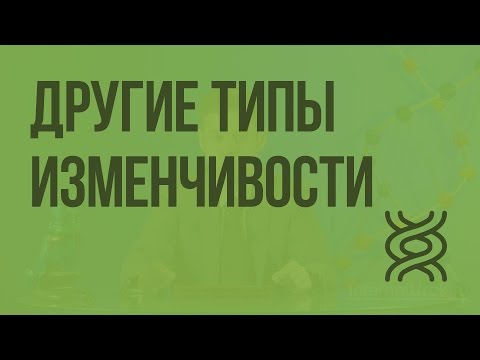 Видео: Другие типы изменчивости. Видеоурок по биологии 9 класс