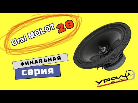 Видео: Ural AS-M200 MOLOT. Обзор и прослушка!